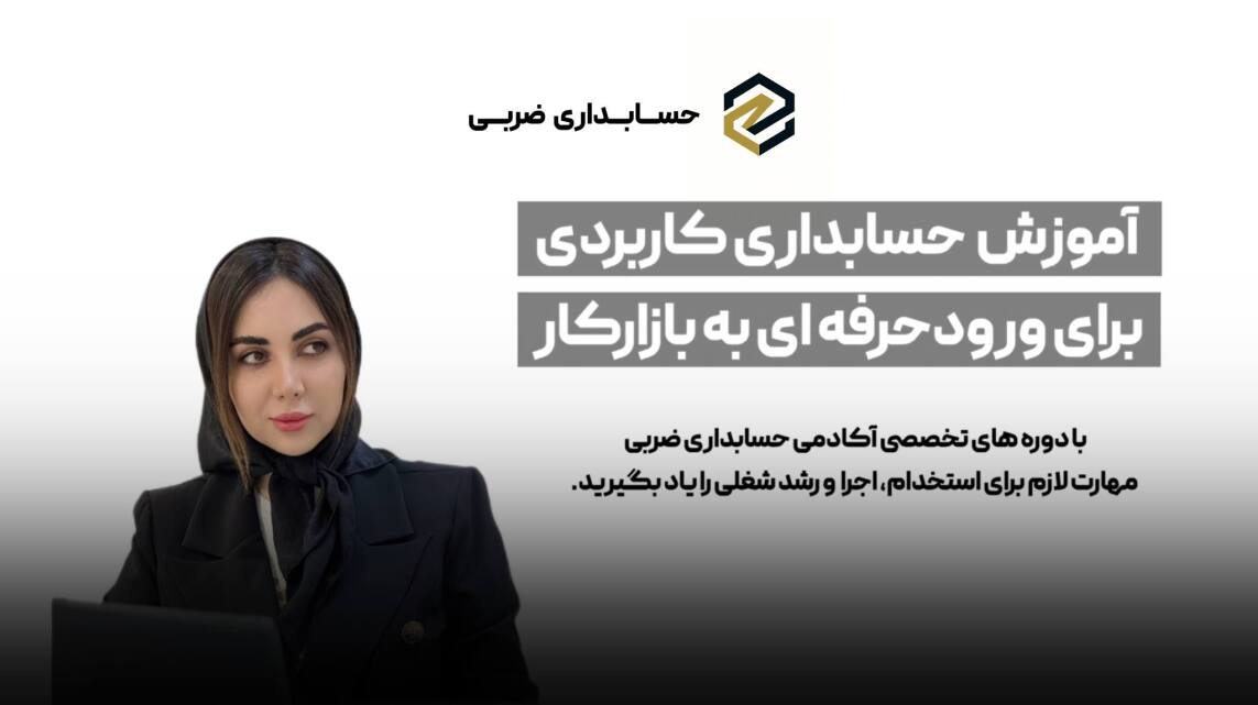 ستاره ضربی ، دوره حسابداری بازارکار ، دوره حسابداری ، آموزش حسابداری ، آموزش مالیات ، مشاوره مالی و مالیاتی، اظهارنامه