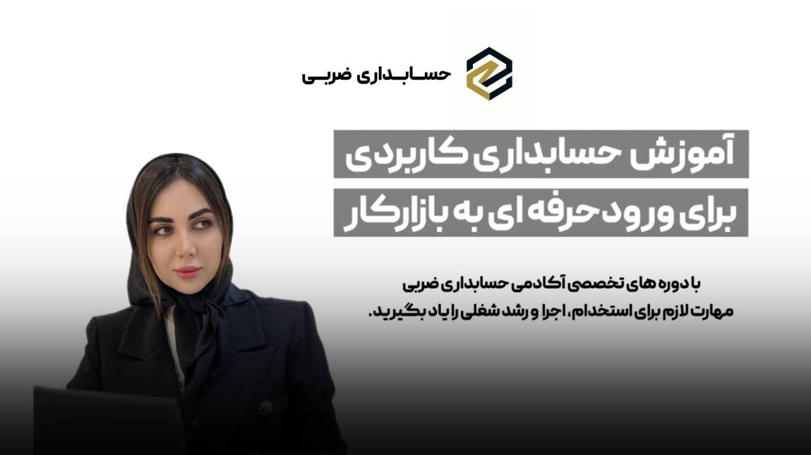 ستاره ضربی ، دوره حسابداری بازارکار ، دوره حسابداری ، آموزش حسابداری ، آموزش مالیات ، مشاوره مالی و مالیاتی، اظهارنامه