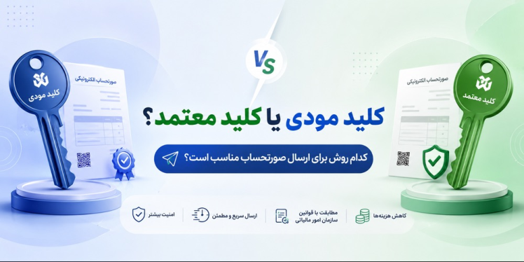کلید مودی یا کلید معتمد؟ کدام روش برای ارسال صورتحساب الکترونیکی بهتر است؟