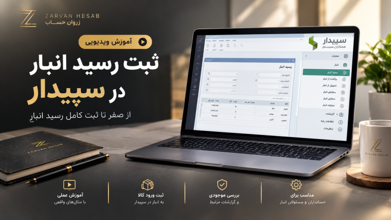 آموزش رسید انبار در سپیدار | از صفر تا ثبت کامل رسید انبار