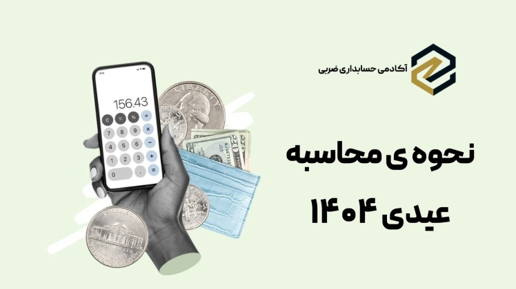  محاسبه عیدی 1404