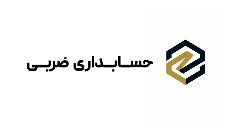 آکادمی حسابداری ضربی آموزش حسابداری بازارکار