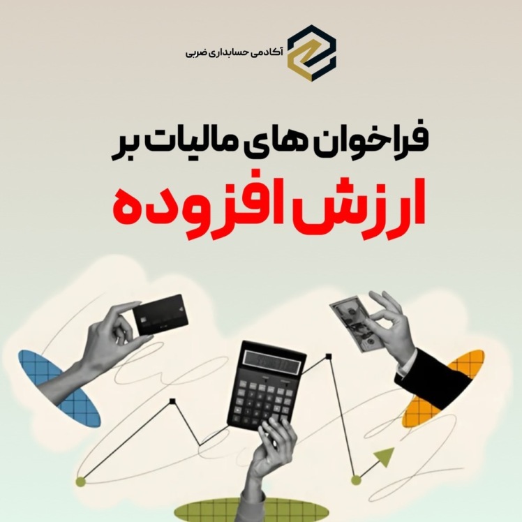 مراحل دهگانه فراخوان مالیات بر ارزش افزوده