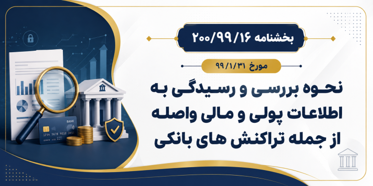بخشنامه ۲۰۰/۹۹/۱۶ مورخ 99/1/31 - نحوه رسیدگی به تراکنش‌های بانکی مشکوک | متن کامل بخشنامه مالیاتی