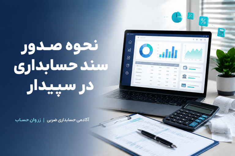 آموزش ثبت حسابداری در سپیدار؛ راهنمای گام‌به‌گام ثبت سند حسابداری