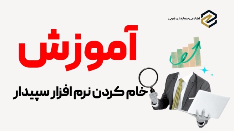 آموزش رایگان خام کردن سپیدار | نصب و آماده‌سازی نرم‌افزار حسابداری