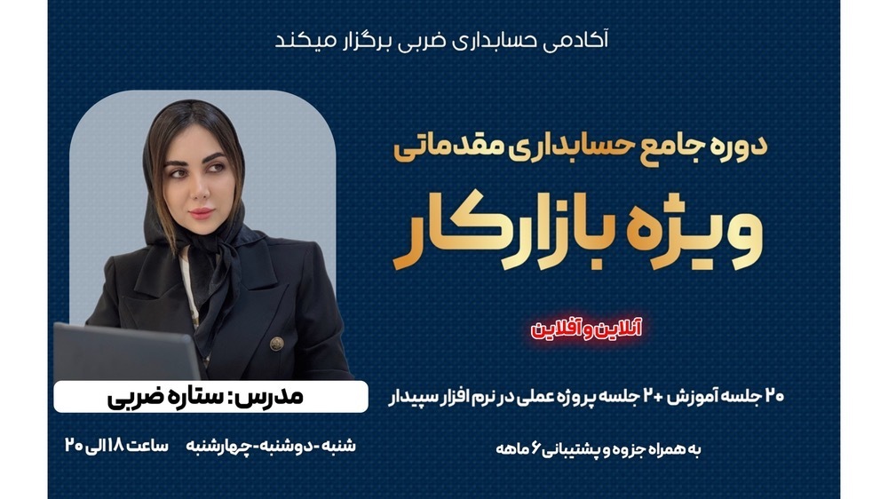  دوره عملی حسابداری مقدماتی ویژه بازار کار 
